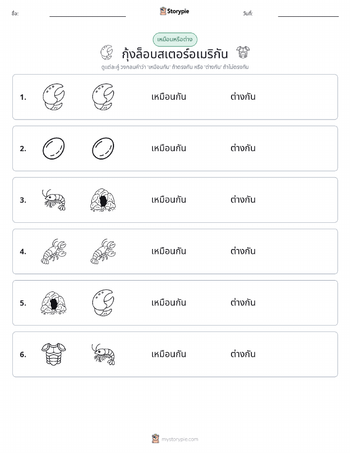 เหมือนหรือแตกต่าง