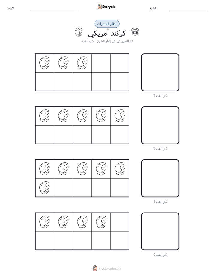 إطار العشرة
