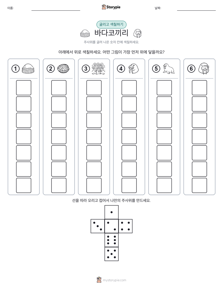 롤 & 색칠하기