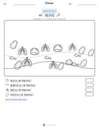 개구리 인쇄 가능한 워크시트 미리보기