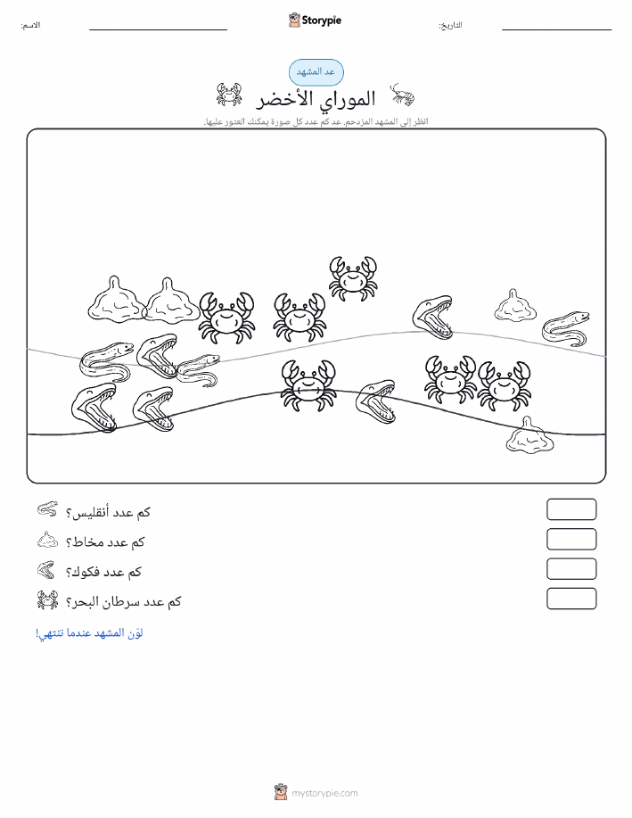 مشهد العد