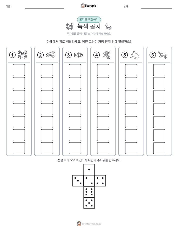 롤 & 색칠하기