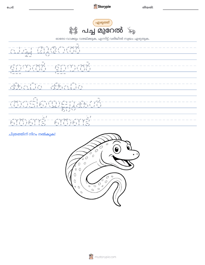 എഴുത്ത് പരിശീലനം
