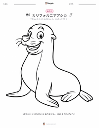 カリフォルニアアシカ の子供向け塗り絵ページ