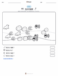 加州海狮 可打印工作表预览