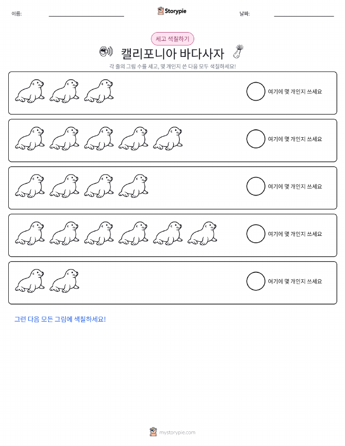 세기 및 색칠하기
