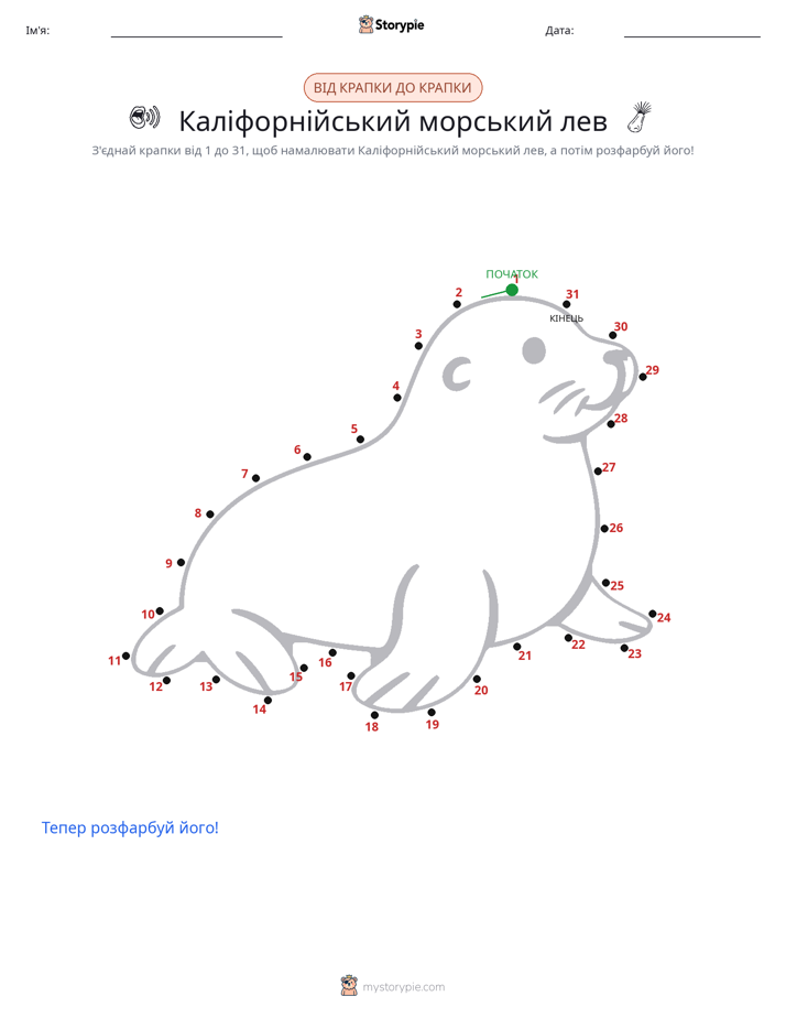 З'єднай точки