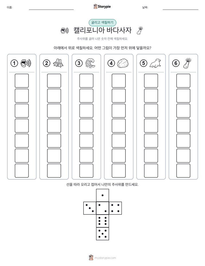 롤 & 색칠하기