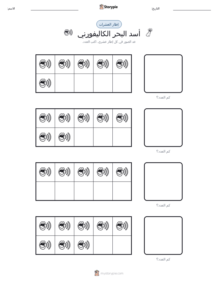 إطار العشرة