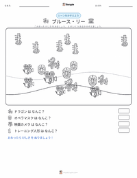 ブルース・リー の印刷可能ワークシートプレビュー