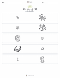 李小龍 可打印工作表预览