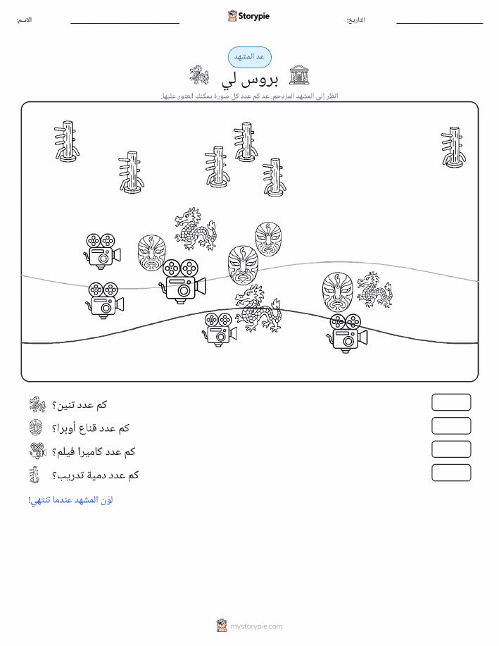 مشهد العد