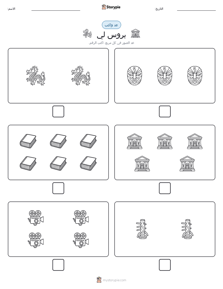 عد و اكتب