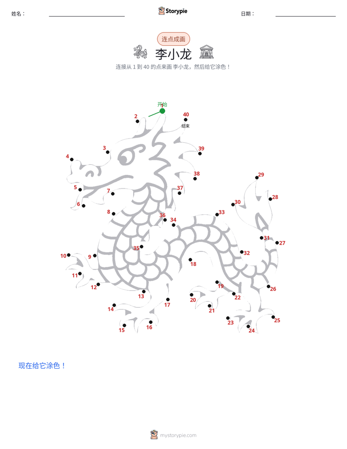 连点成线