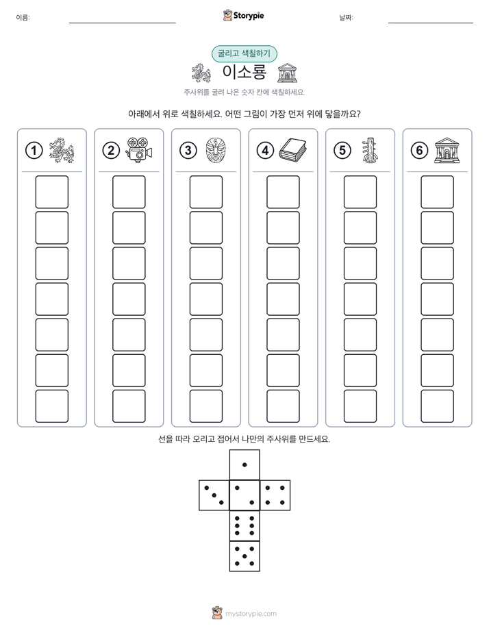롤 & 색칠하기