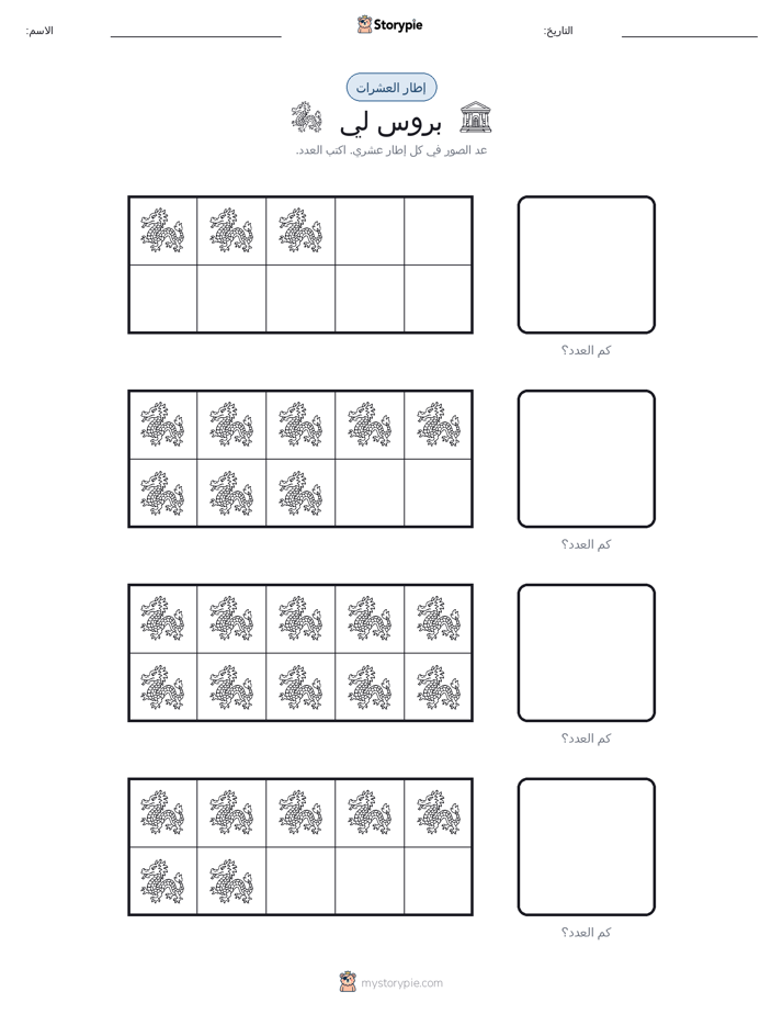 إطار العشرة