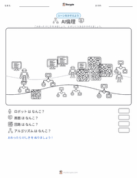 AI倫理 の印刷可能ワークシートプレビュー