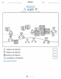 AI 윤리 인쇄 가능한 워크시트 미리보기