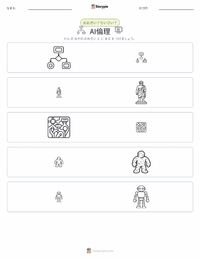 AI倫理 の印刷可能ワークシートプレビュー