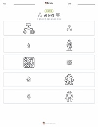 AI 윤리 인쇄 가능한 워크시트 미리보기