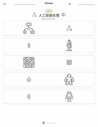 人工智能伦理 可打印工作表预览