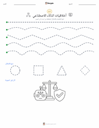 معاينة ورقة العمل القابلة للطباعة أخلاقيات الذكاء الاصطناعي