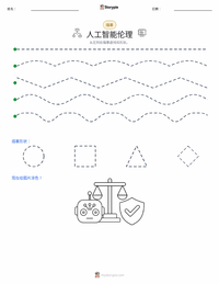 人工智能伦理 可打印工作表预览