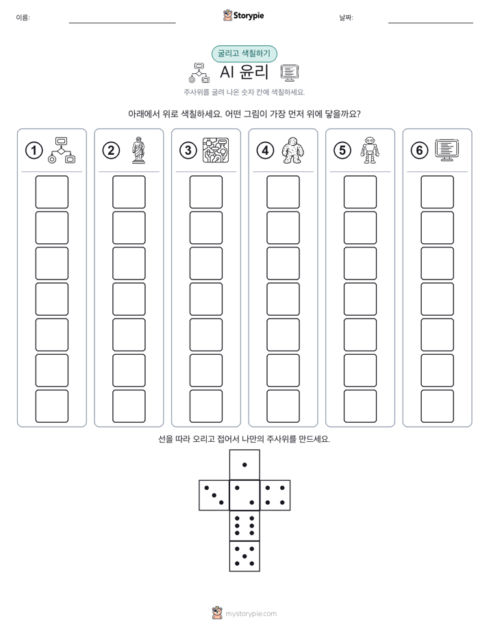 롤 & 색칠하기