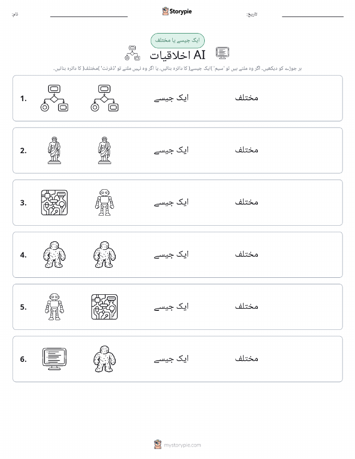 ایک جیسا یا مختلف