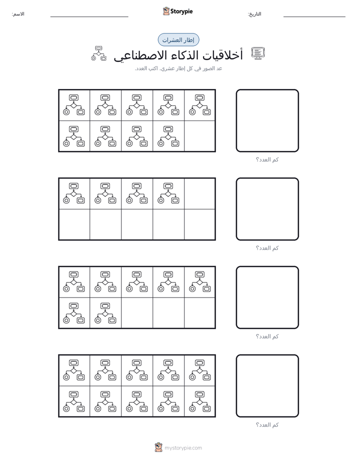 إطار العشرة