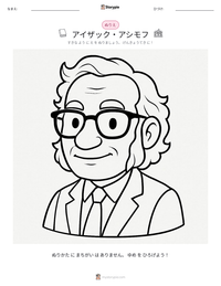 アイザック・アシモフ の印刷可能ワークシートプレビュー