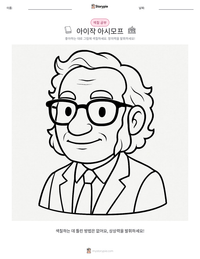 아이작 아시모프 인쇄 가능한 워크시트 미리보기