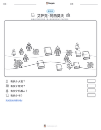 艾萨克·阿西莫夫 可打印工作表预览