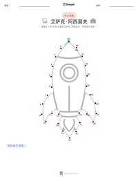 艾萨克·阿西莫夫 可打印工作表预览