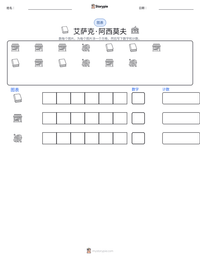 艾萨克·阿西莫夫 可打印工作表预览