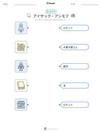 アイザック・アシモフ の印刷可能ワークシートプレビュー