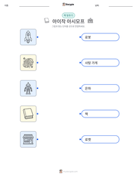 아이작 아시모프 인쇄 가능한 워크시트 미리보기