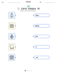 艾萨克·阿西莫夫 可打印工作表预览