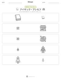 アイザック・アシモフ の印刷可能ワークシートプレビュー