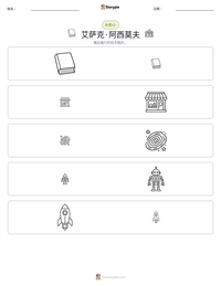 艾萨克·阿西莫夫 可打印工作表预览