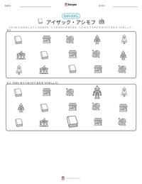 アイザック・アシモフ の印刷可能ワークシートプレビュー