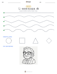 아이작 아시모프 인쇄 가능한 워크시트 미리보기