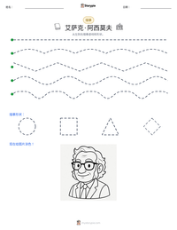 艾萨克·阿西莫夫 可打印工作表预览