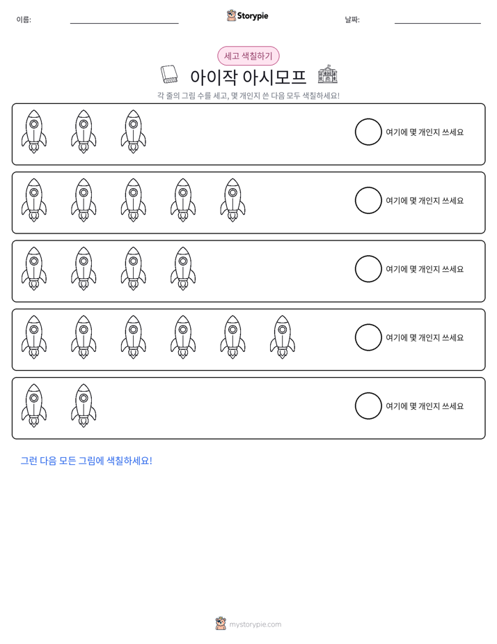 세기 및 색칠하기