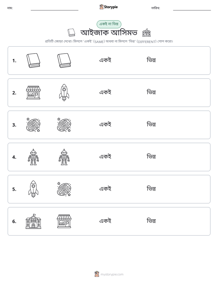 একই বা ভিন্ন