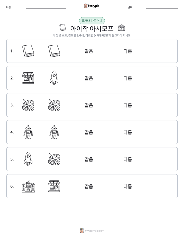 같은 것 또는 다른 것