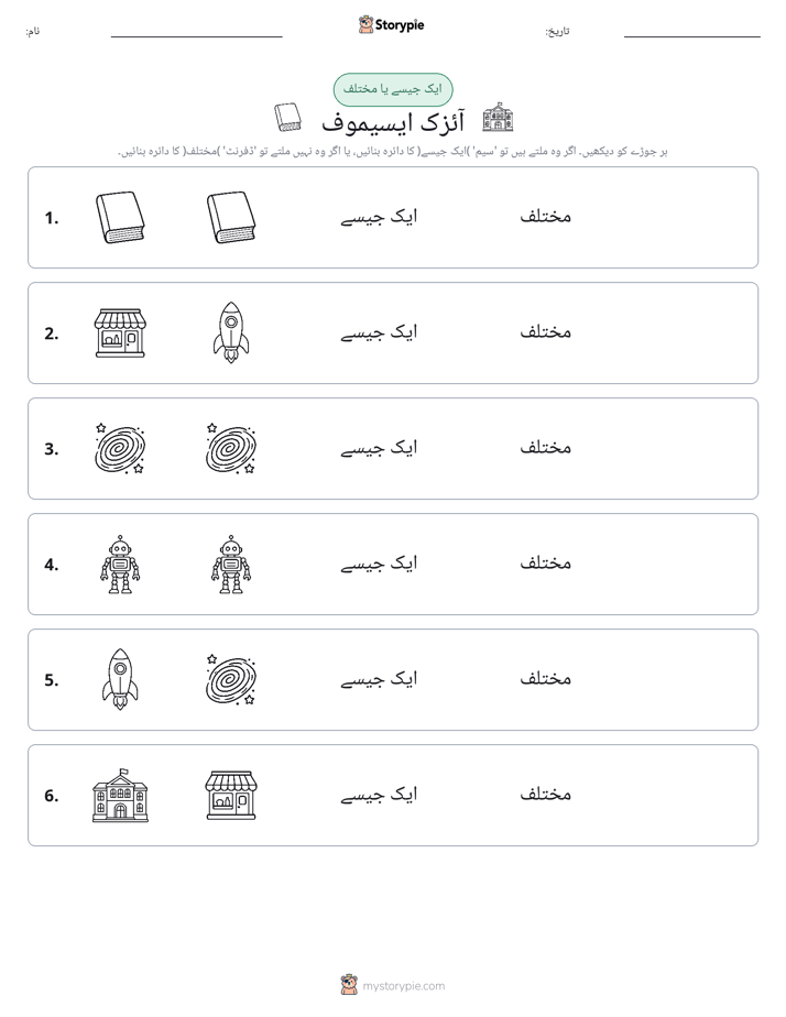 ایک جیسا یا مختلف