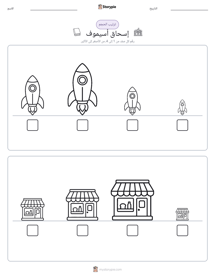 ترتيب الحجم