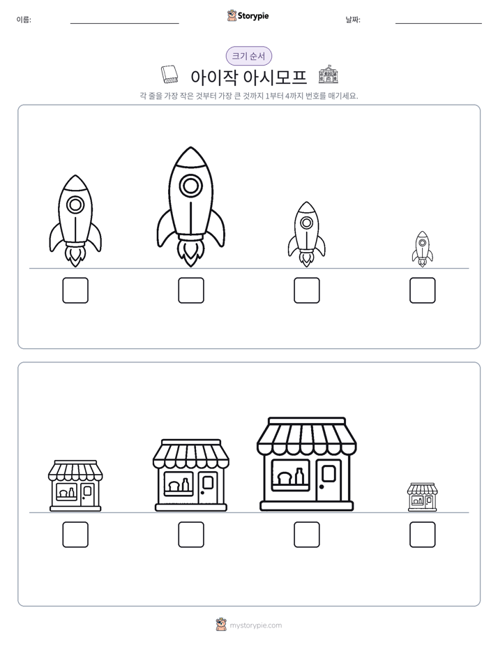 크기 순서
