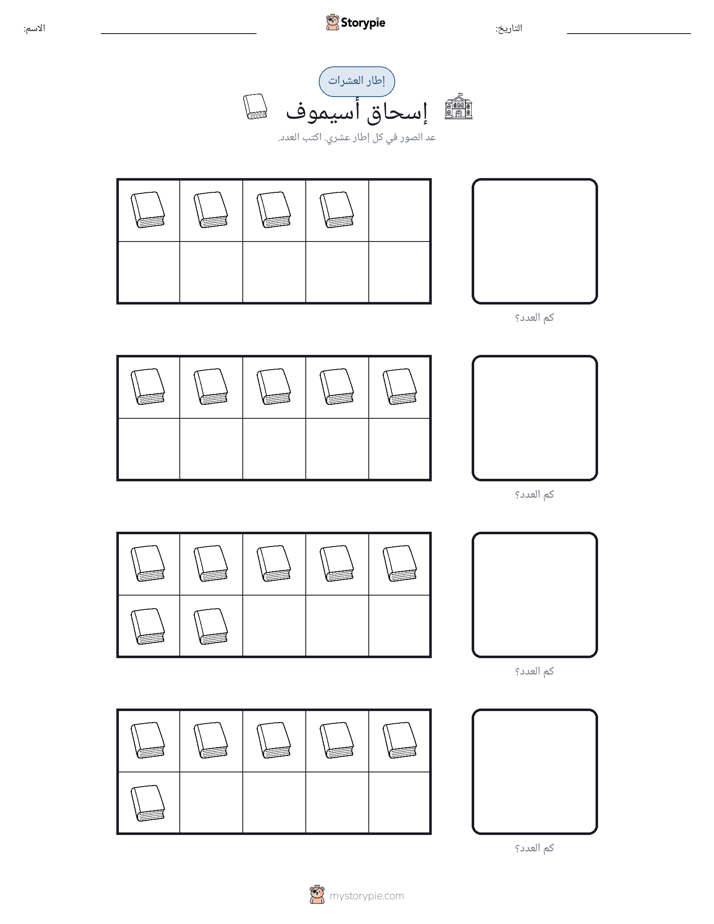 إطار العشرة